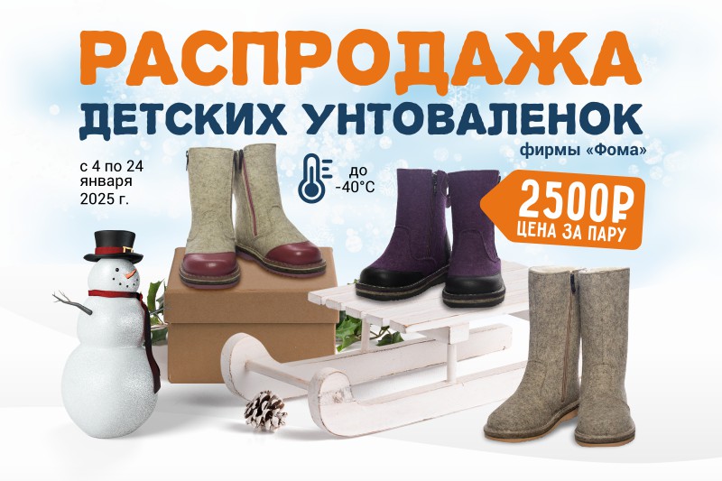 Распродажа детских унтоваленок  Распродажа детских унтоваленок